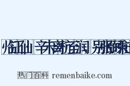 临江仙·辛未离杭至润，别张弼秉道是什么意思的图片